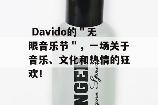  Davido的＂无限音乐节＂，一场关于音乐、文化和热情的狂欢！